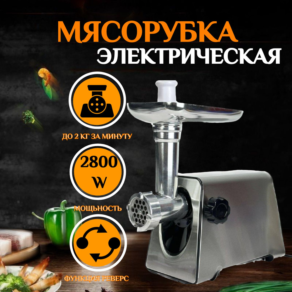 Мясорубка электрическая Antaly 2800 Вт, функция реверса, защита от перегрева  #1