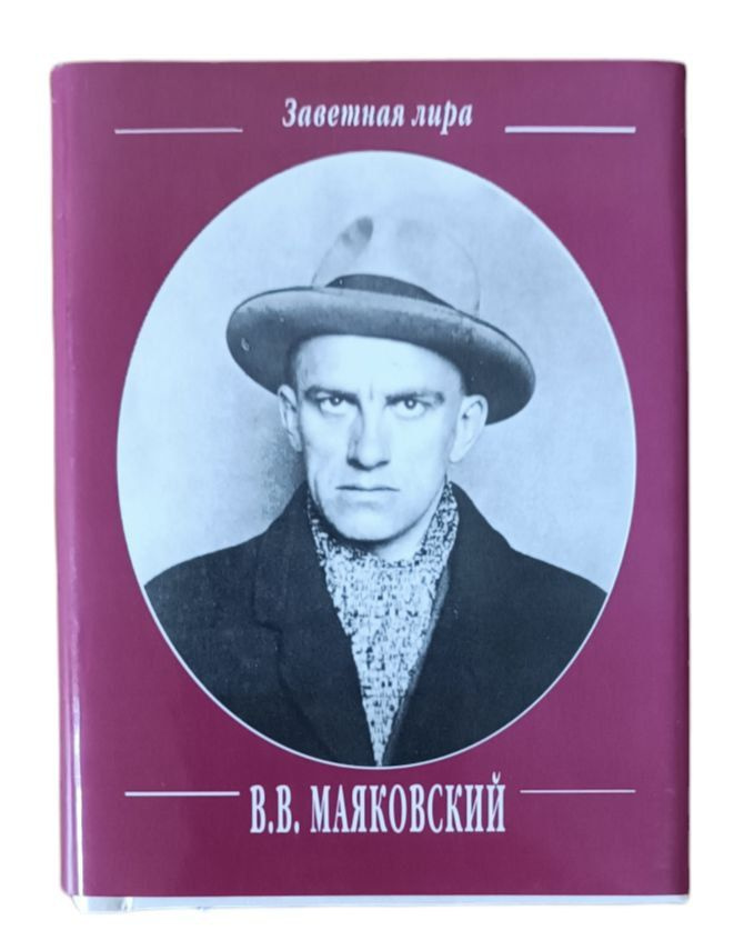 В.В. Маяковский. Поэмы | Маяковский Владимир Владимирович  #1