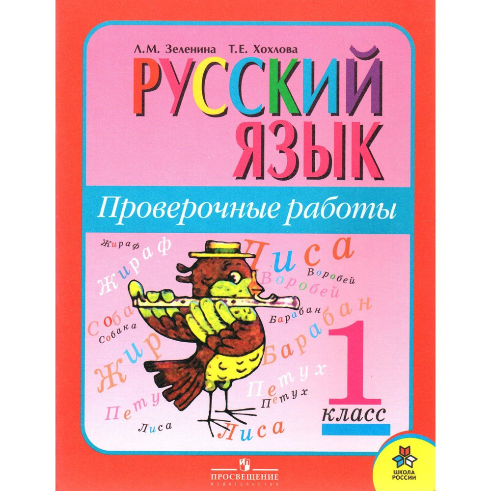 1 класс. Русский язык. Зеленина Л.М., Хохлова Т.Е. Проверочные работы | Зеленина Л. М., Хохлова Т. Е. #1