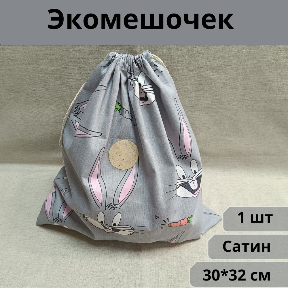 Мешочек для хранения вещей, 30*32 см, экомешочек, 1 шт #1