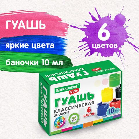 Гуашь BRAUBERG KIDS "NEW", 6 цветов по 10 мл, комплект 10 шт #1