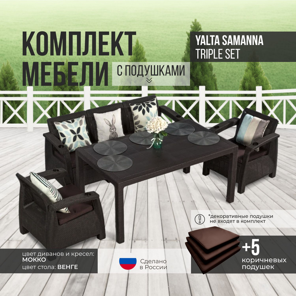 Комплект садовой мебели YALTA SAMANNA TRIPLE (Ялта Ротанг-плюс) + 5 коричневых подушек (искусственный #1