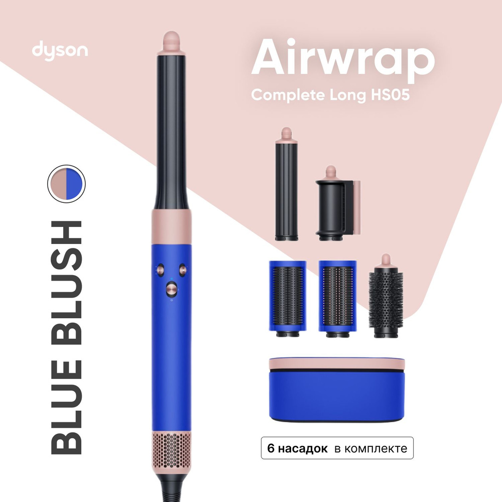 Фен-Стайлер Dyson AirWrap Complete HS05 Long синий/розовый Blue Blush #1