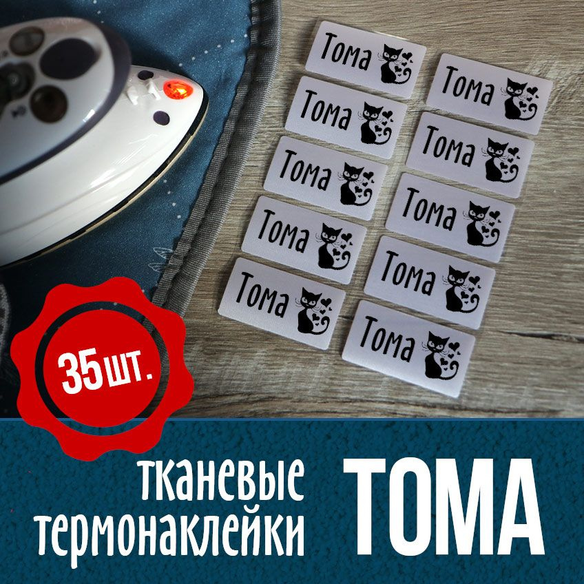 Термонаклейки для одежды, именные с котиком. Тома. #1