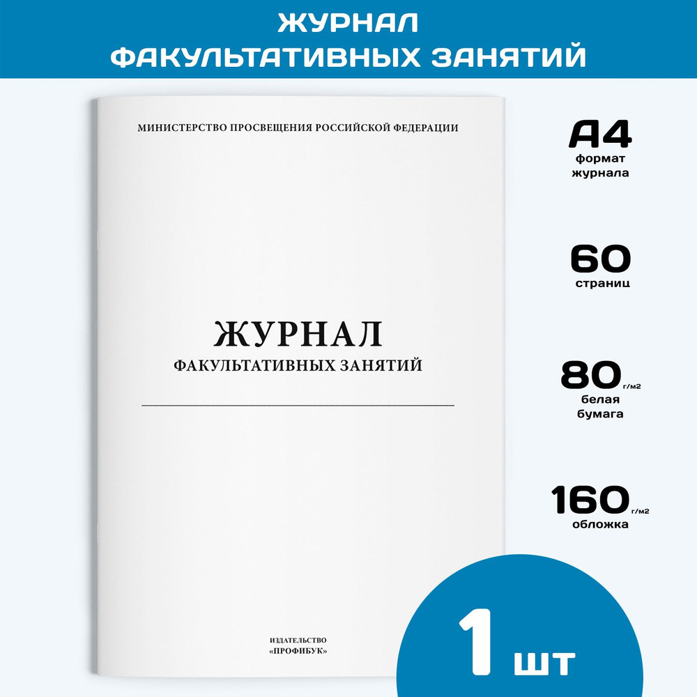 Журнал факультативных занятий (книга учета), 1 шт., 60 стр.  #1