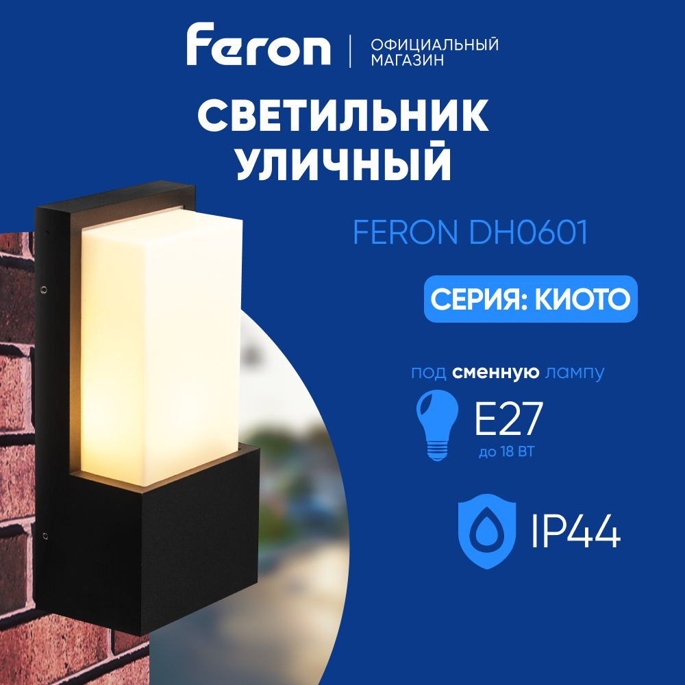 Светильник уличный настенный / Бра E27 / Фасадный фонарь IP54 черный Feron DH0601 Киото 11874  #1