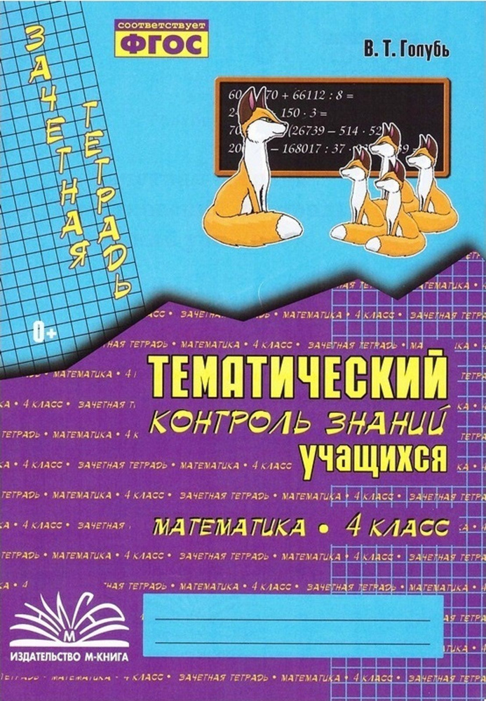 Зачётная тетрадь. Тематический контроль знаний учащихся. Математика 4 класс | Голубь Валентина Тимофеевна #1