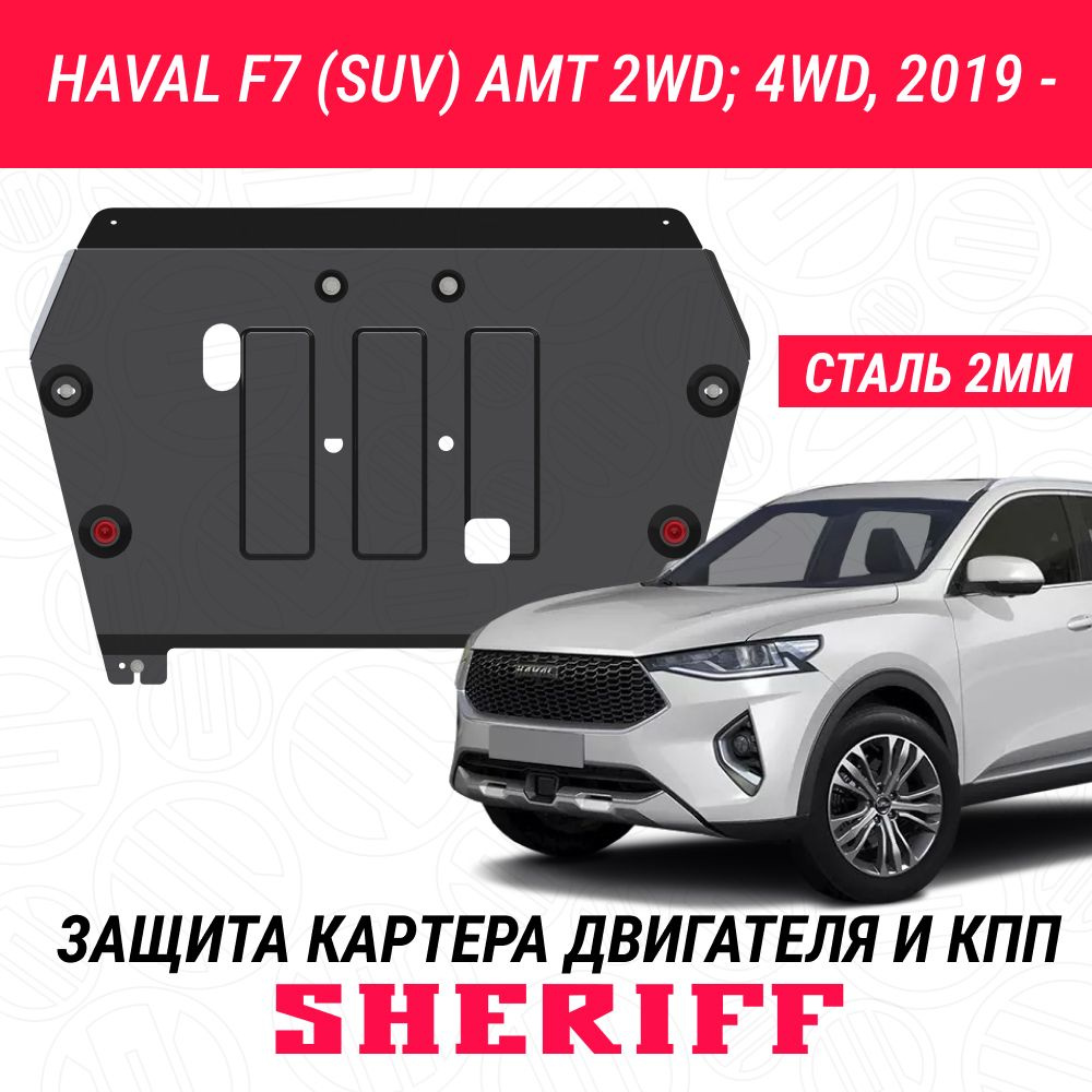 Защита картера двигателя и КПП SHERIFF сталь 2 мм для HAVAL F7/ HAVAL F7X - 2019 ; 2020 ; 2021 ; 2022 #1