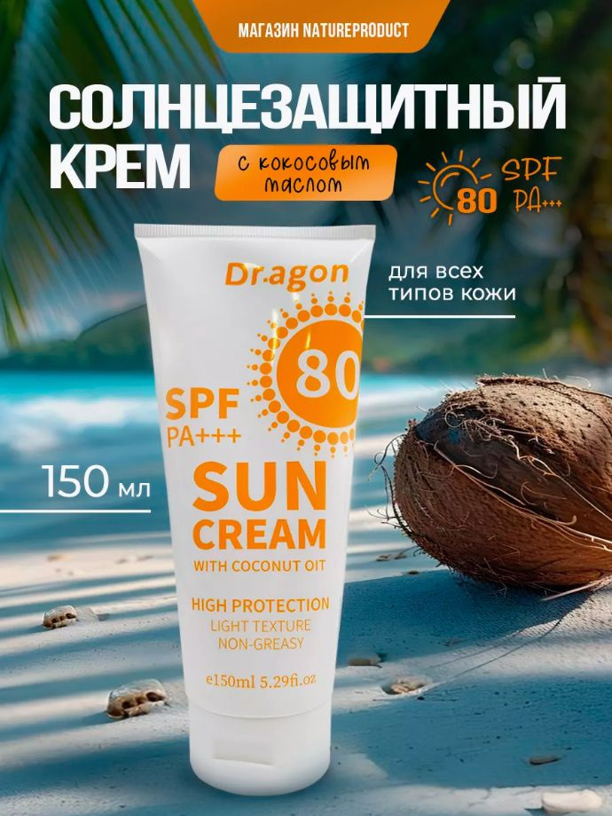 Солнцезащитный крем с кокосовым маслом E SPF PA+++ 80+ #1