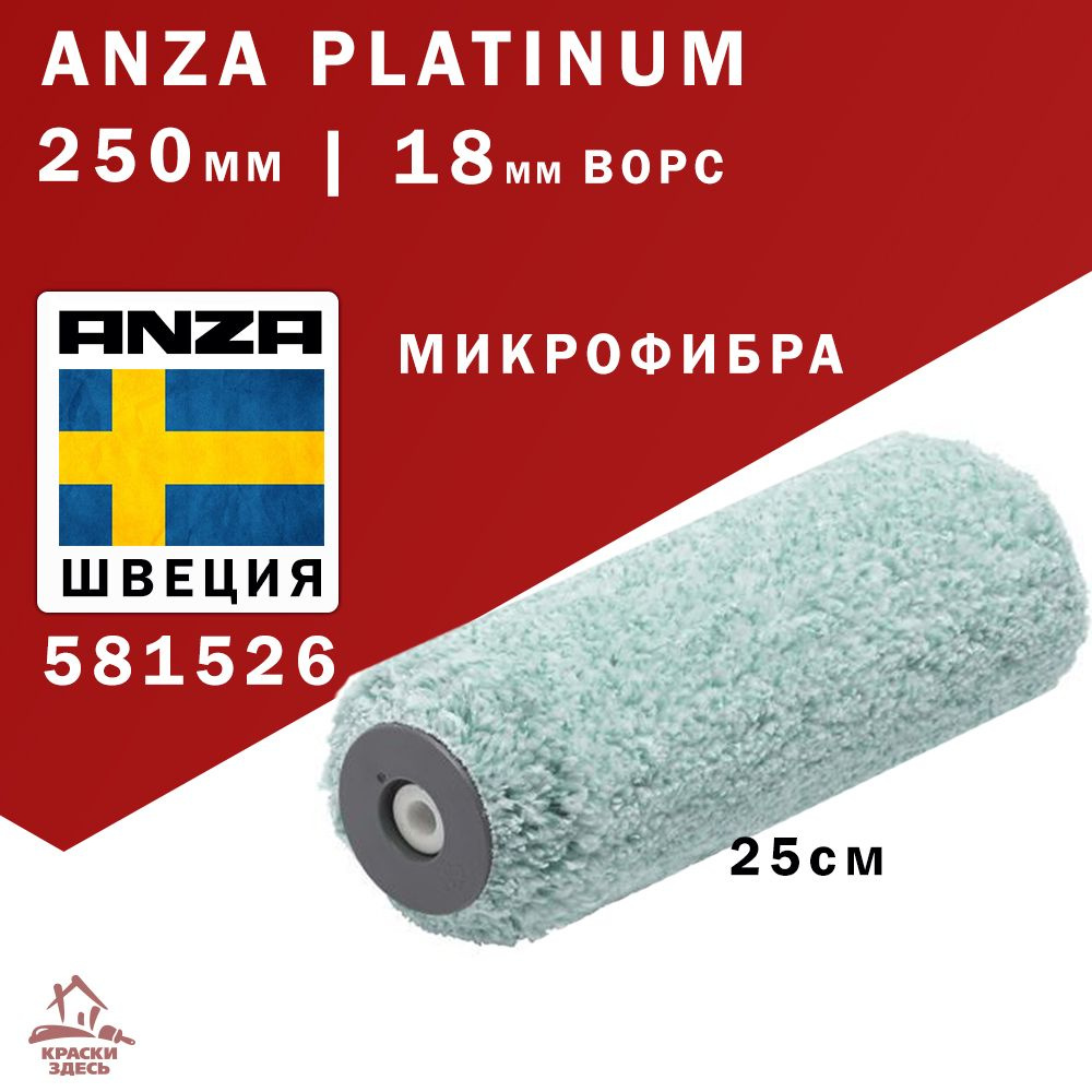 Anza Platinum Micmex 581526 Валик малярный 250 мм для краски стен средней гладкости Анза 25  #1