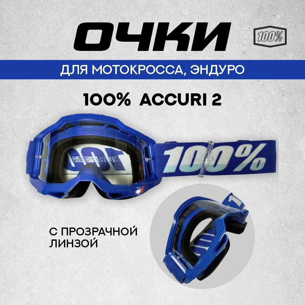 Кроссовые очки, маска 100% Accuri 2 Goggle, голубые, с прозрачным стеклом.  #1