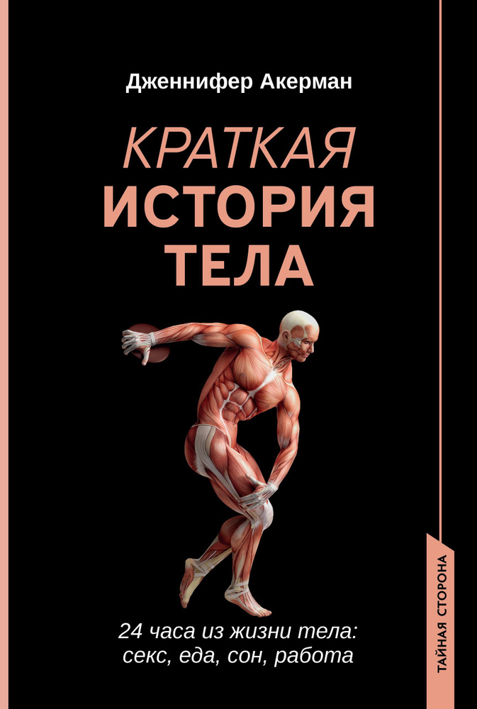 Краткая история тела. 24 часа из жизни тела. Секс, еде, сон, работа | Акерман Дженнифер  #1