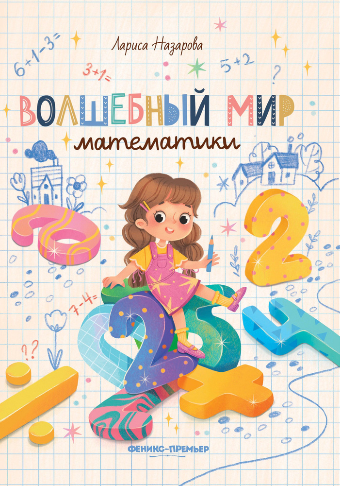 Волшебный мир математики | Назарова Лариса Геннадьевна  #1