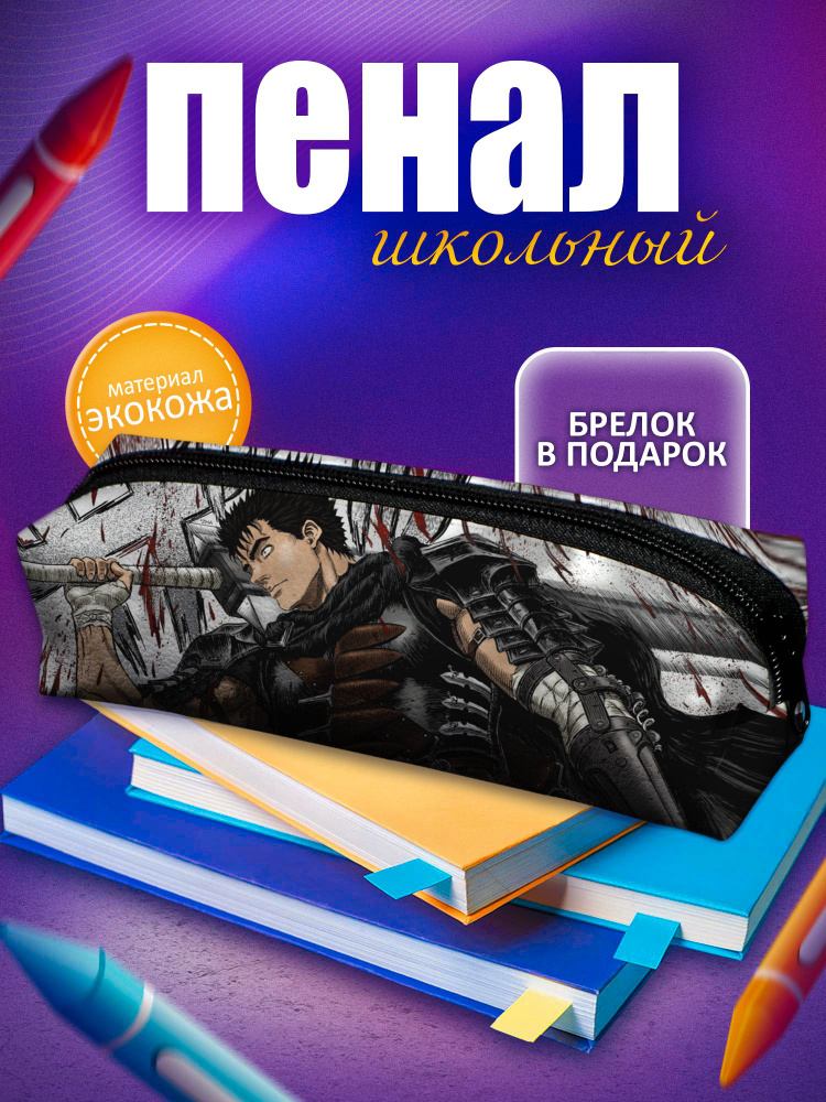 Школьный пенал для девочек и мальчиков, подростков Берсерк, одно отделение  #1
