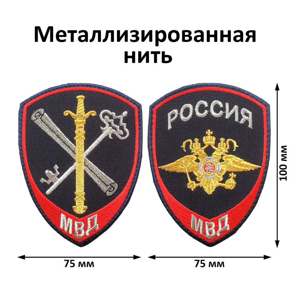 Шевроны (нарукавные знаки) МВД для сотрудников внутренней службы нового образца (приказ № 777 от 17.11.2020 #1