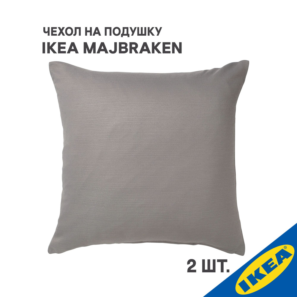 Комплект 2 шт. Чехол для подушки IKEA MAJBRAKEN МАЙБРЭКЕН, 50x50 см, серый  #1