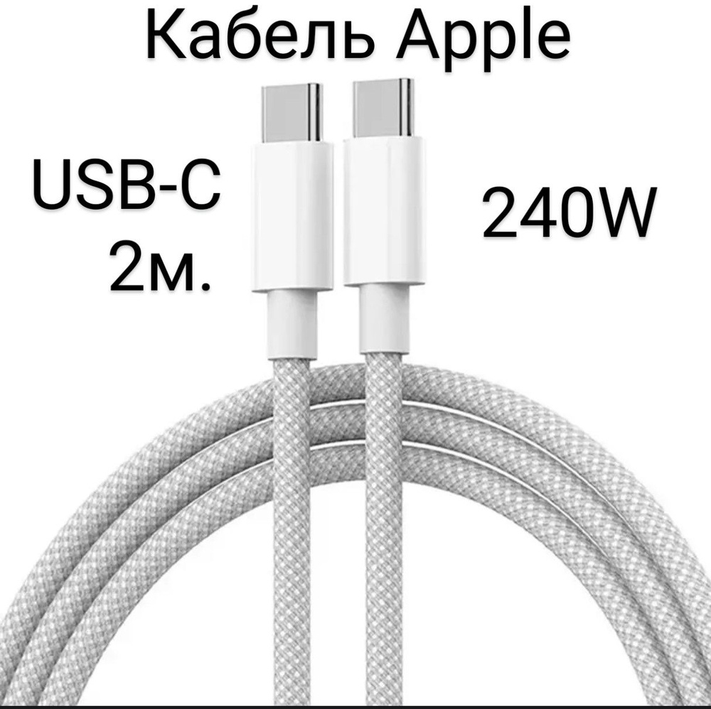 Кабель для мобильных устройств USB Type-C/USB Type-C, 2 м, белый #1