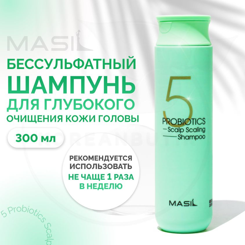 Шампунь для глубокого очищения волос и кожи головы MASIL 5 Probiotics Scalp Scaling Shampoo, 300 мл (бессульфатный #1
