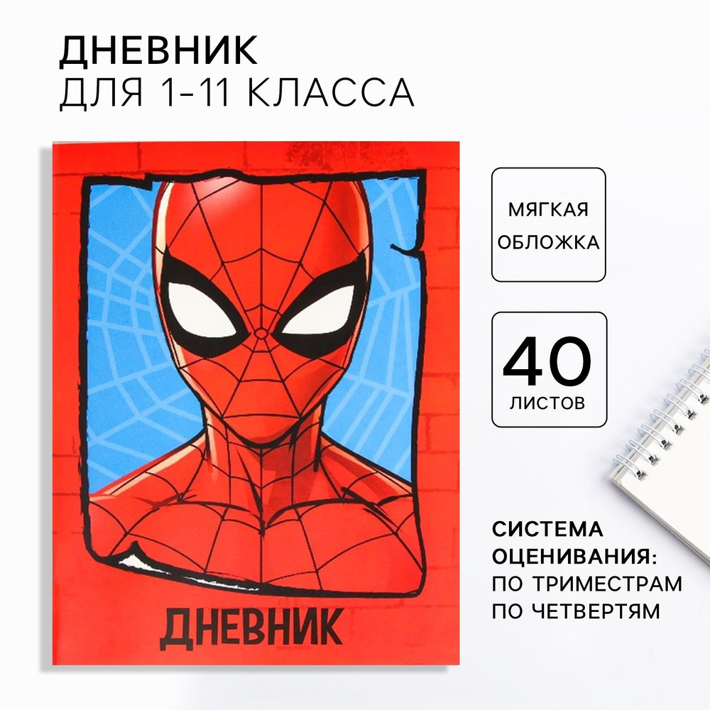 Дневник школьный MARVEL "Человек-паук" в мягкой обложке для 1-11 класса 48 л.  #1
