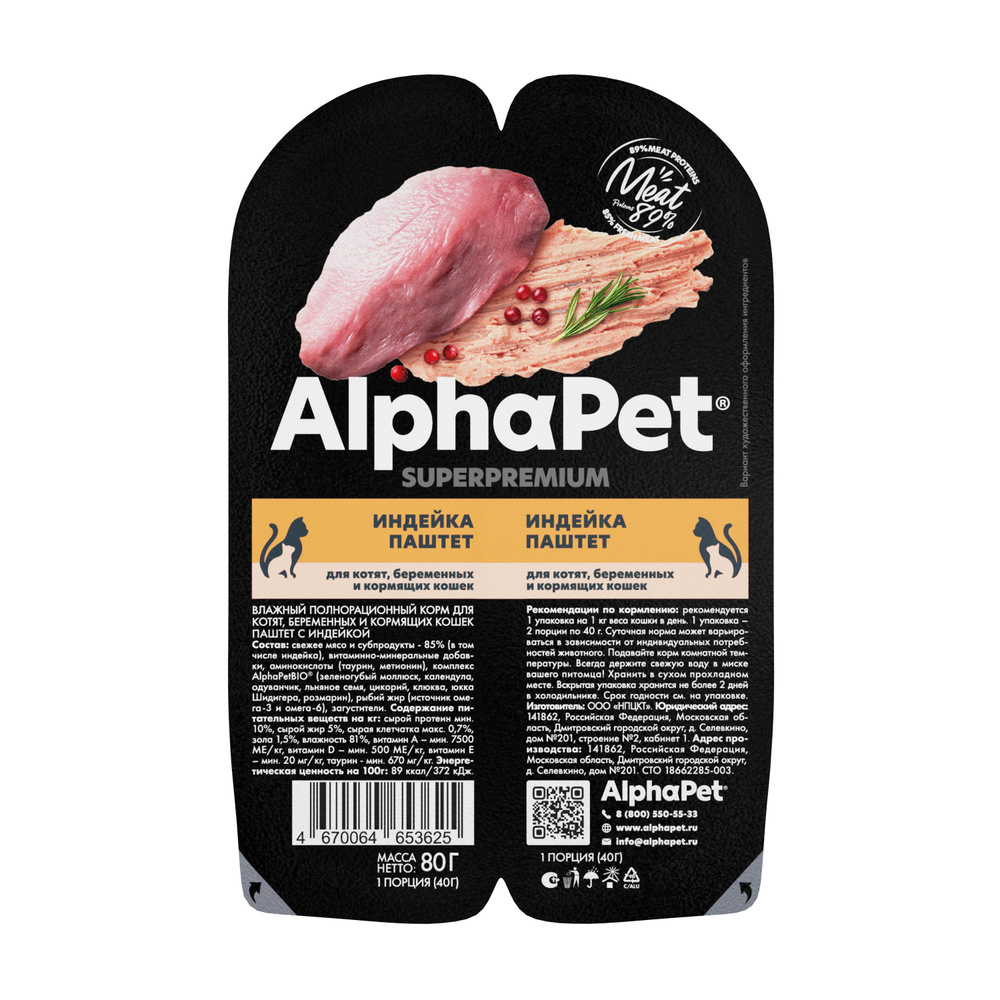 ALPHAPET SUPERPREMIUM 80 г паштет влажный корм для для котят беременных и кормящих кошек индейка 15 шт #1