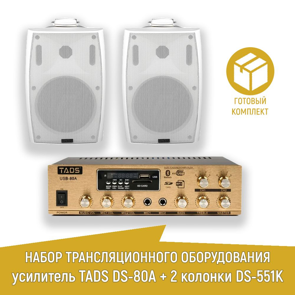 Усилитель мощности трансляционный с громкоговорителями, 80Вт, TADS DS-80A + DS-551K (2шт.)  #1