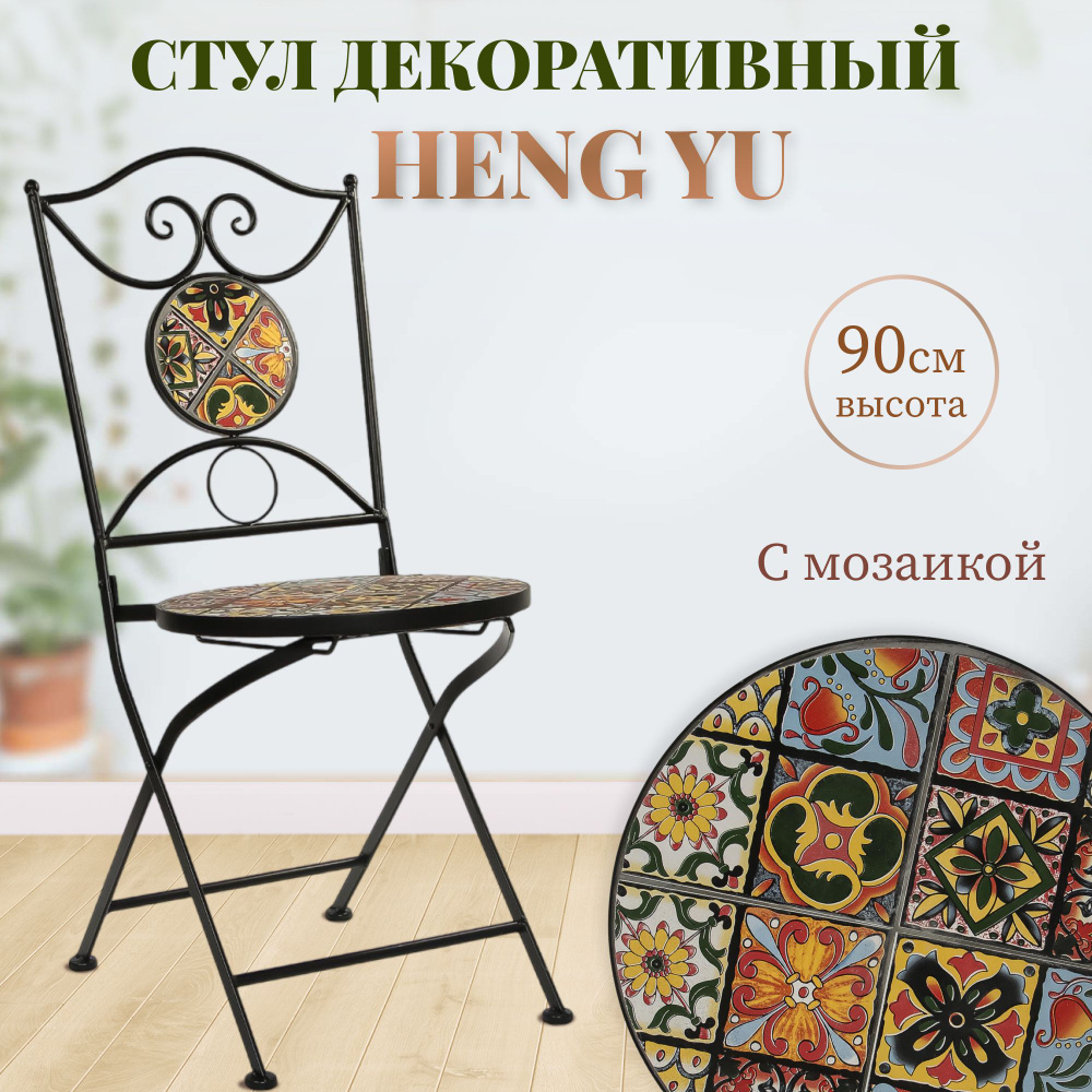 Fresh Store Садовый стул, Металл, Керамика, 38х38х90 см, 1 шт #1