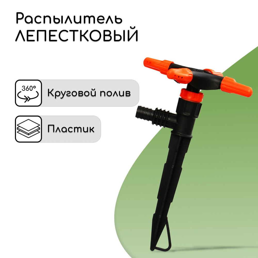 ЖУК Разбрызгиватель/дождеватель #1