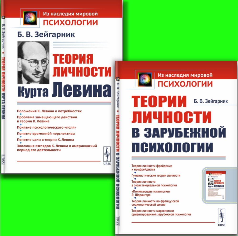 КОМПЛЕКТ: 1. Теории личности в зарубежной психологии. 2. Теория личности Курта Левина | Зейгарник Блюма #1