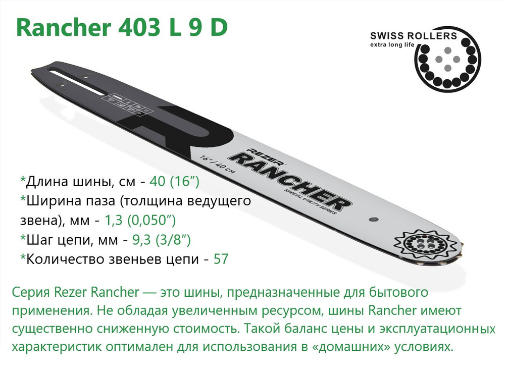 Шина для бензопилы Rezer Rancher 403 L 9 D направляющая бытового назначения для цепных пил, 57 звеньев #1