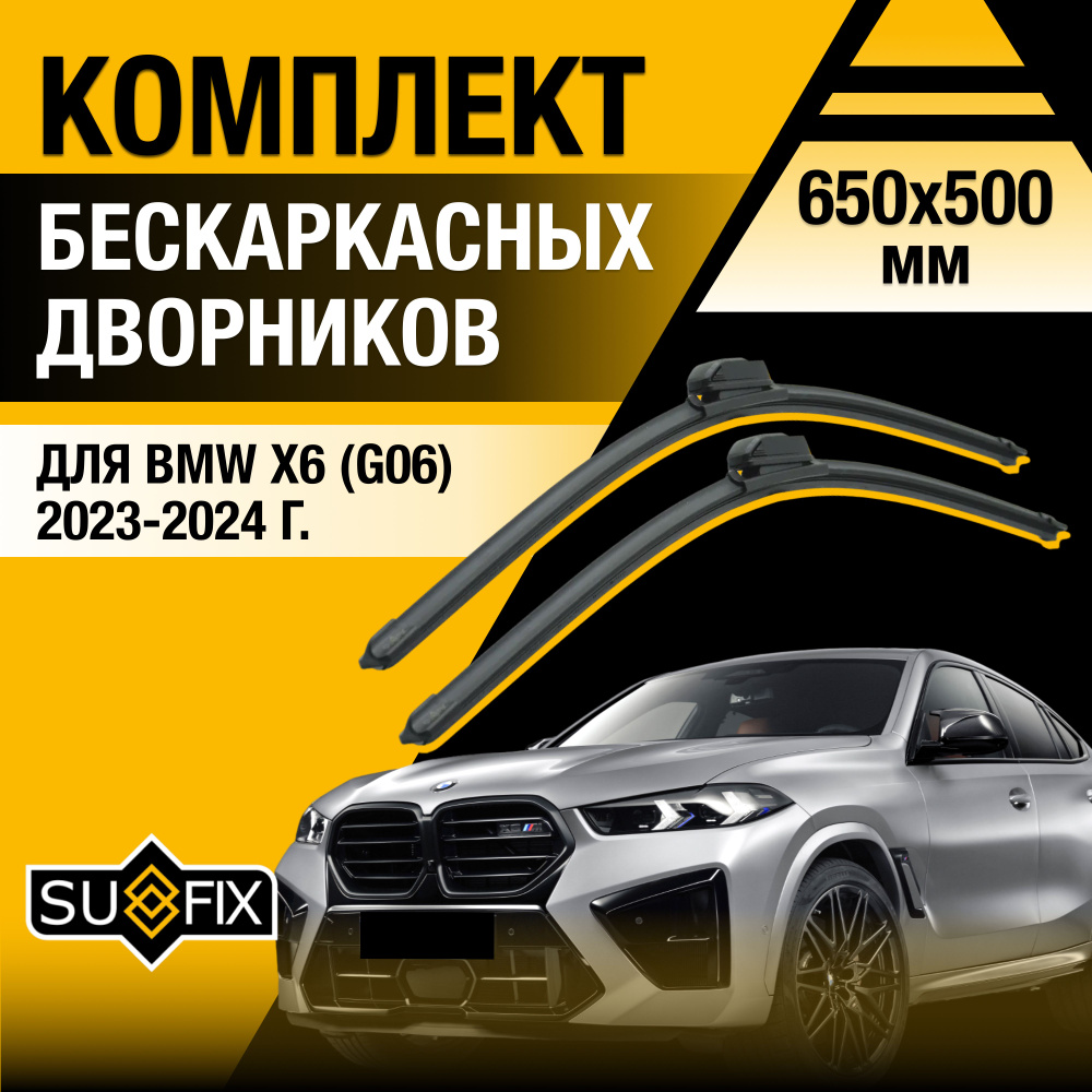 Щетки стеклоочистителя для BMW X6 / X6M G06, F96 Рестайлинг / 2023 2024 / Комплект бескаркасных дворников #1