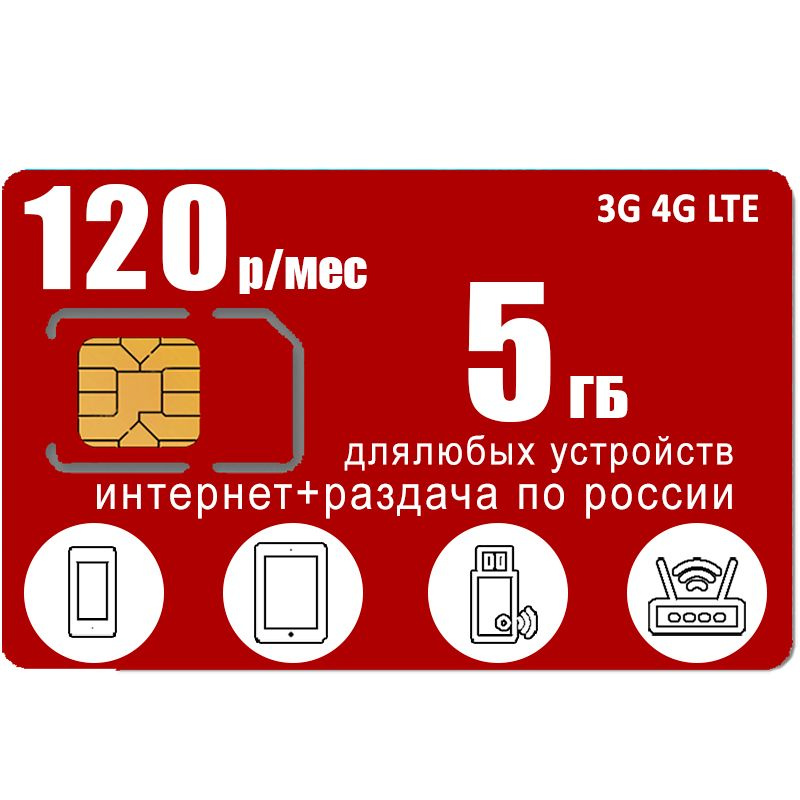 SIM-карта Сим карта 5 гб интернета 3G / 4G по России в сети мтс за 120 руб/мес - любые модемы, роутеры, #1