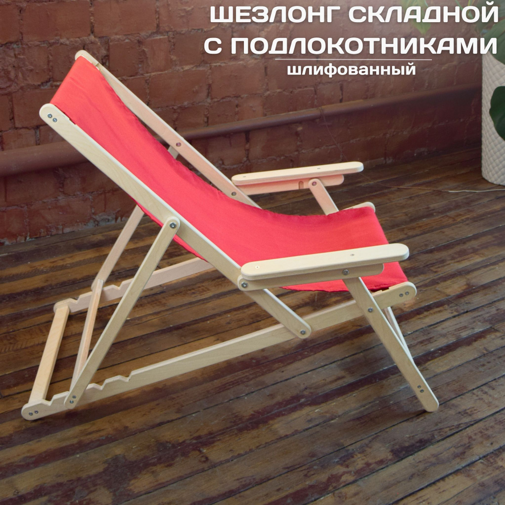 Кресло-шезлонг с подлокотниками, деревянный складной шезлонг для дома и загородного отдыха, шлифованный #1
