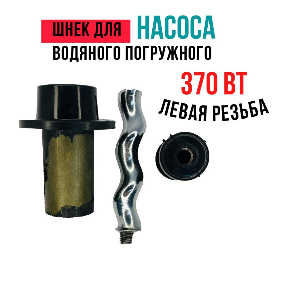 Шнек для водяного погружного насоса 370 Вт, левая резьба #1