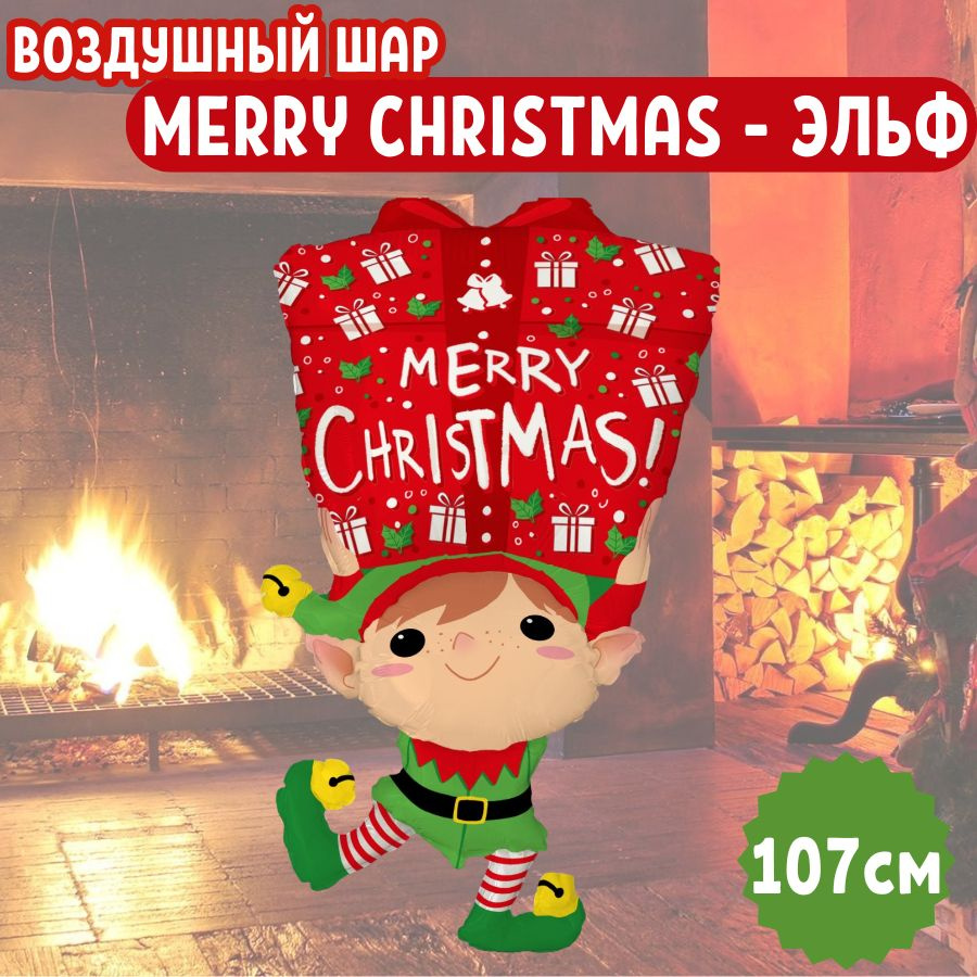Шар воздушный фольгированный на праздник и Новый Год, Фигура "Merry Christmas - Эльф", для мальчиков #1