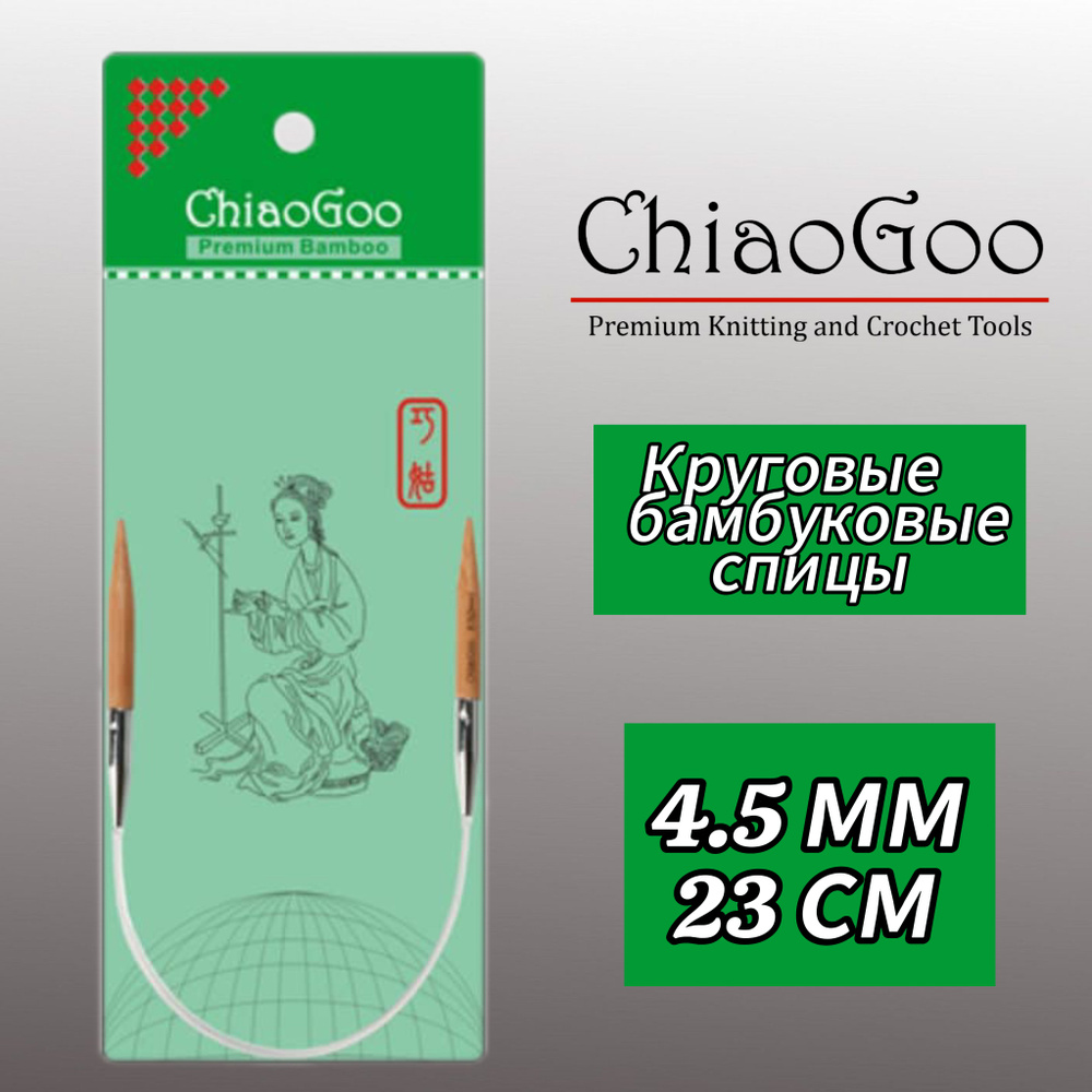 Спицы круговые 4,5мм/23см, бамбук, ChiaoGoo #1