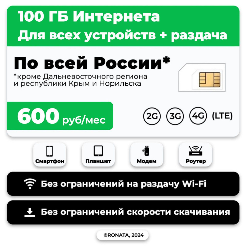 SIM карта с интернетом 100 гб за 600 руб/мес (модемы, роутеры, планшеты)  #1