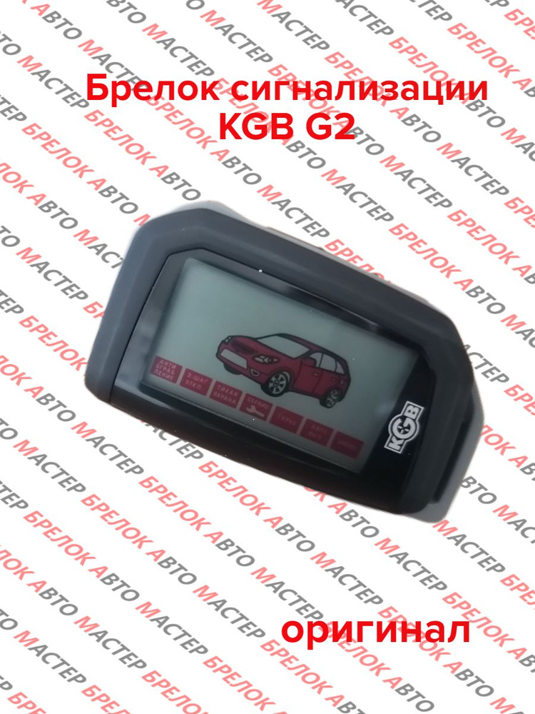 Брелок сигнализации KGB G2 #1