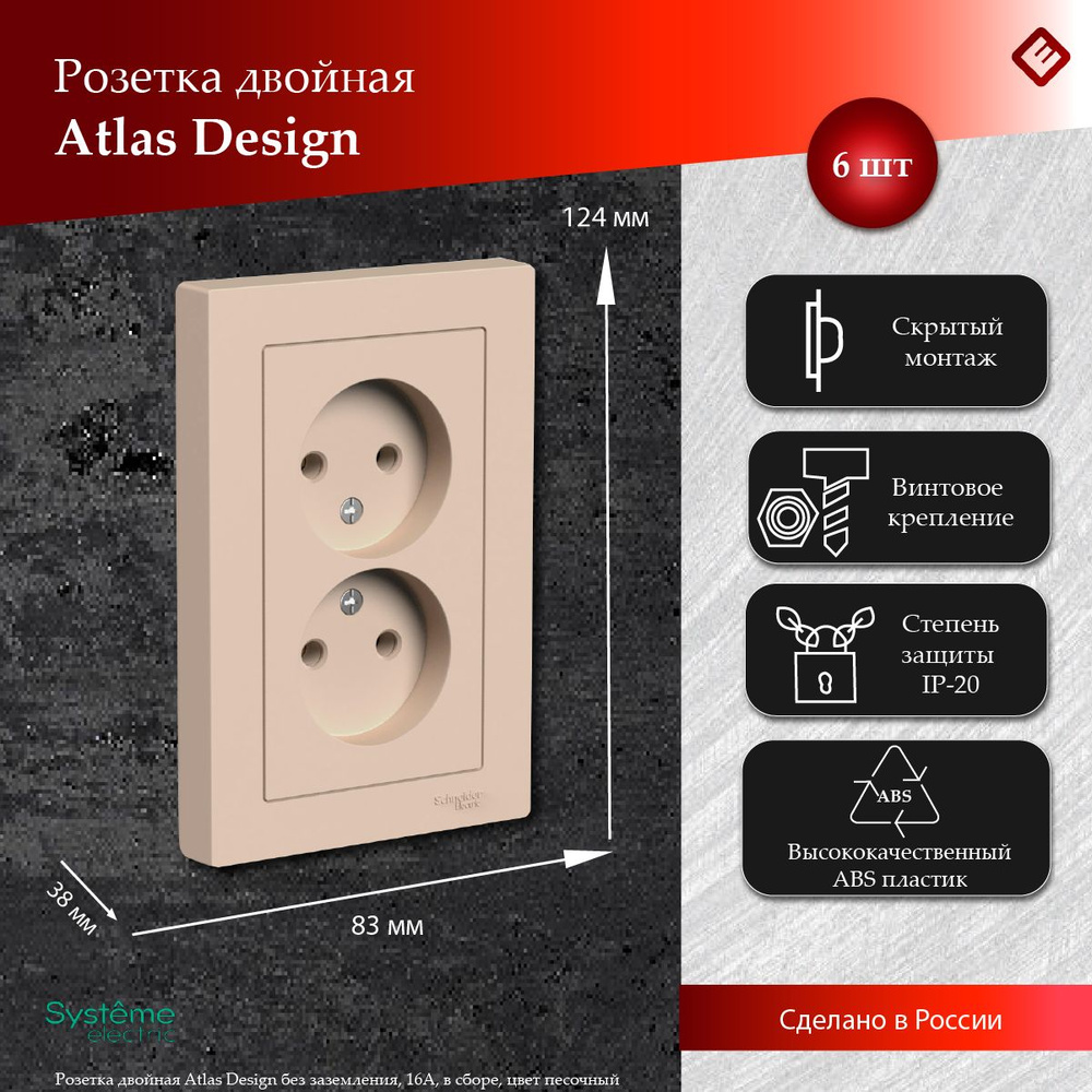 Розетка двойная 16А, без заземления, в один подрозетник (Песочный), Systeme Electric AtlasDesign (Комплект #1