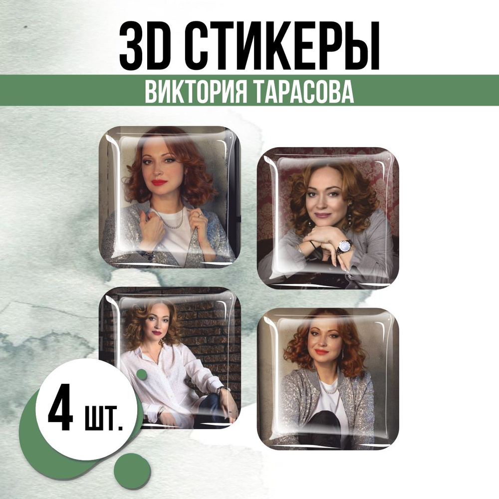 Наклейки на телефон 3D стикеры Виктория Тарасова актриса  #1