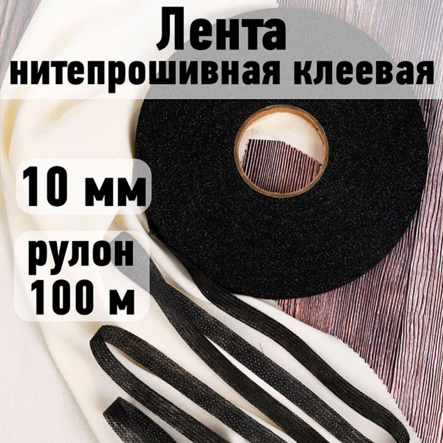 Лента нитепрошивная клеевая 10 мм * рулон 100 метров цвет черная (по долевой)  #1