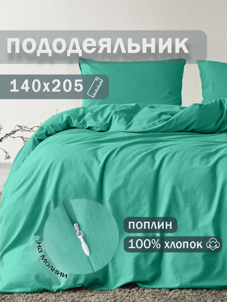 Ивановский текстиль Пододеяльник Поплин, 140x205  #1