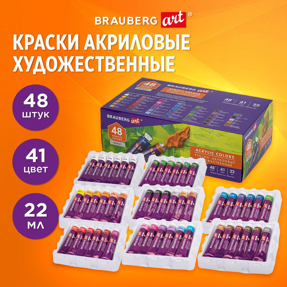 Краски акриловые художественные BRAUBERG ART "DEBUT", НАБОР 48 штук, 41 цвет по 22 мл, в тубах  #1