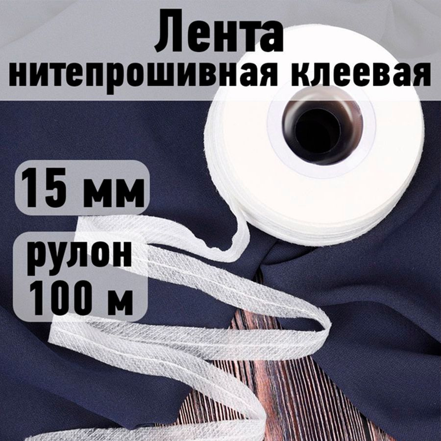 Лента нитепрошивная клеевая 15 мм * рулон 100 метров цвет белый (по косой с нитью)  #1