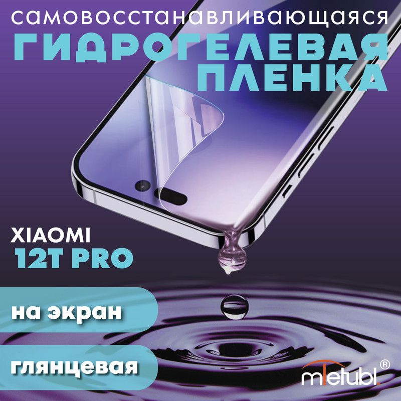 Защитная гидрогелевая пленка на Xiaomi 12T Pro на экран #1