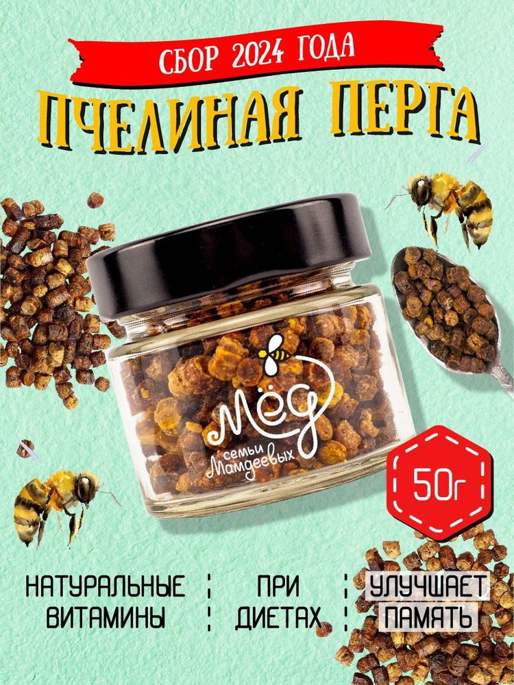 Перга пчелиная, 50 г, Мёд семьи Мамдеевых, пчелиный хлеб #1