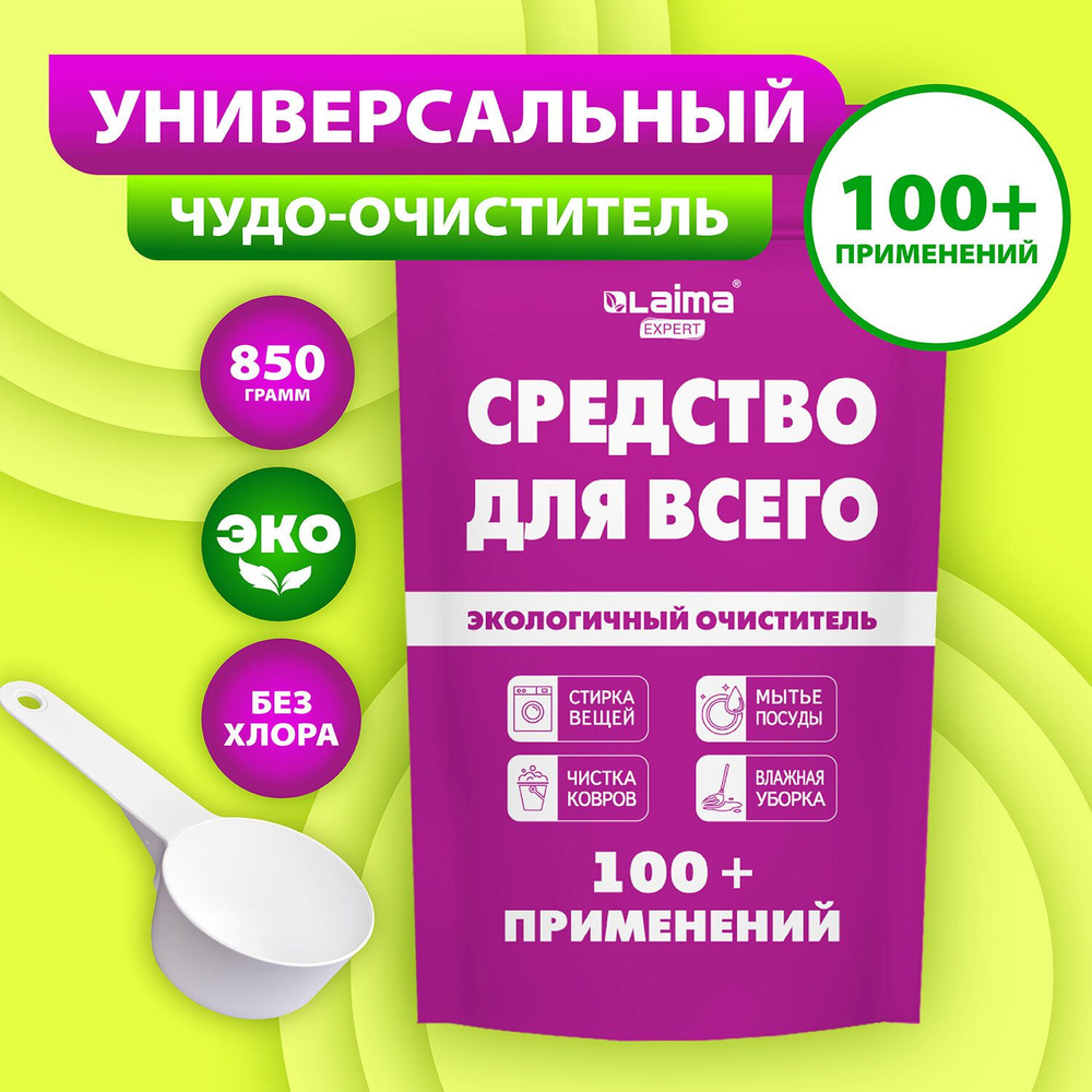 Средство универсальное чистящее пятновыводитель очиститель 100+ применений LAIMA EXPERT, 850 г, 608744 #1