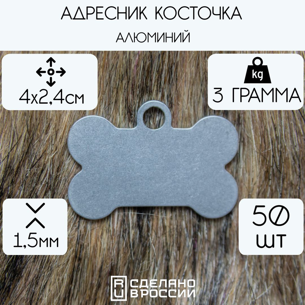 Адресник заготовка Косточка алюминий 50шт #1