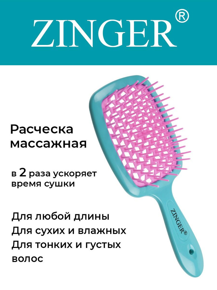 Zinger Расческа массажная продувная CH-8586 бирюзово-розовая, щетка для расчесывания и массажа головы #1