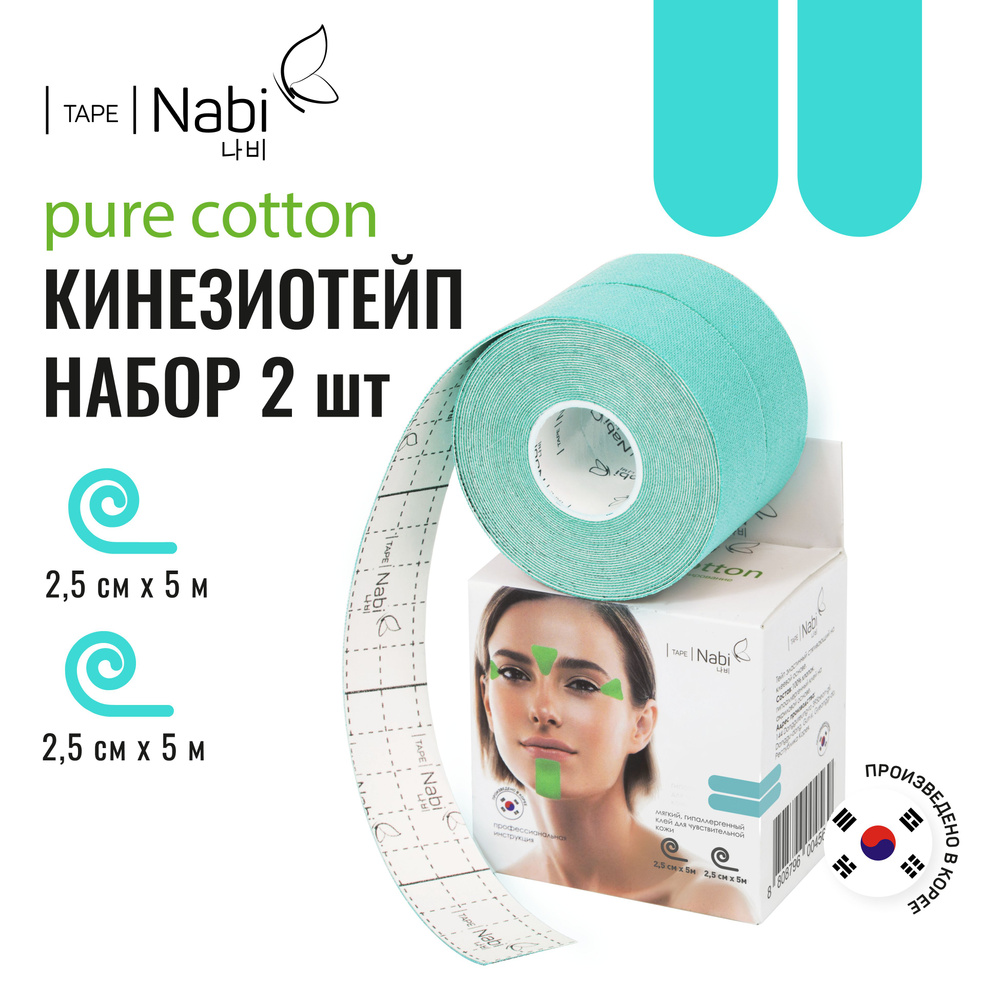 Nabi Тейп для лица от морщин и отеков Pure Cotton 2.5х5м (2 шт.) кинезиотейп для подтяжки лица, Корея #1