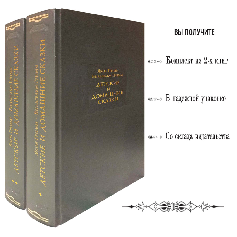 Детские и домашние сказки | Гримм Якоб, Гримм Вильгельм #1